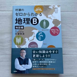 村瀬のゼロからわかる地理Ｂ地誌編