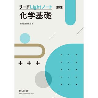 改訂版 リードLightノート化学基礎