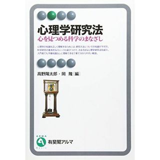 心理学研究法: 心を見つめる科学のまなざし (有斐閣アルマ)