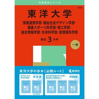 東洋大学（情報連携学部・福祉社会デザイン学部・健康スポーツ科学部・理工学部・総合情報学部・生命科学部・食環境科学部） (2025年版大学赤本シリーズ)