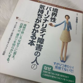 境界性パーソナリティ障害の人の気持ちがわかる本