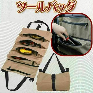 工具入れ 大容量 ツールバッグ ロール DIY 人気 作業用 仕切り 車 タン