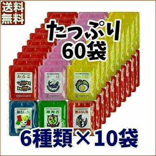 タナカのふりかけ 小袋 たっぷり60袋セット 6種類×各10袋 　クーポン