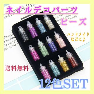 デコパーツ　12色　ビーズ　ネイル　アート　レジン　ハンドメイド　12種類　ラメ