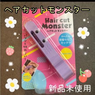 フェザー ヘアカットモンスター かんたん前髪セルフカッター 新品