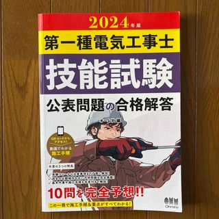 第一種電気工事士技能試験公表問題の合格解答(科学/技術)