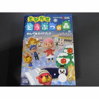 ＠★攻略本★とびだせどうぶつの森（３ＤＳ版）カンペキガイドブック☆付録無し☆(その他)