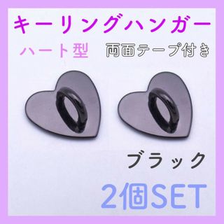 キーリングハンガー　ハート　ブラック　2個セット　トチカン　スマホ　ストラップ