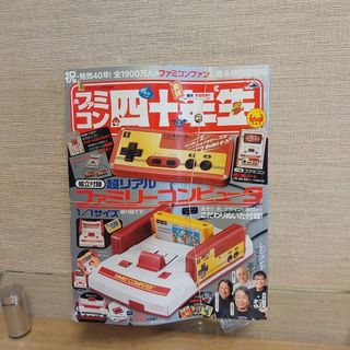 「ファミコン四十年生」 新品未開封てれびくん8月号増刊　40年生　(その他)
