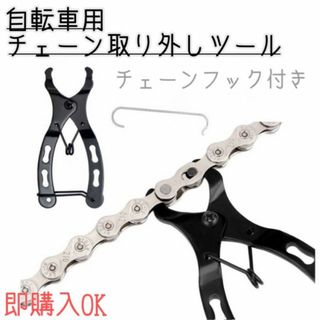 自転車　チェーン　プライヤー　フック付き　ミッシング　マスターリンク　工具
