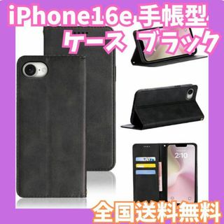 iPhone16e ケース 手帳型 ブラック マグネット(iPhoneケース)