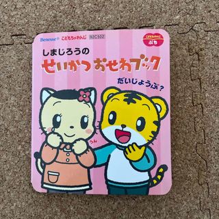 しまじろう せいかつおせわブック
