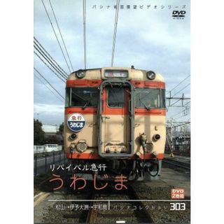 パシナコレクション　リバイバル急行　うわじま(趣味/実用)