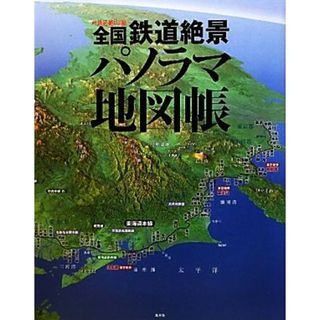 全国鉄道絶景パノラマ地図帳／『週刊鉄道絶景の旅』編集部【編】(ビジネス/経済)