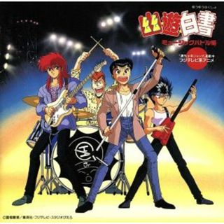 「幽☆遊☆白書」ミュージックバトル編(アニメ)