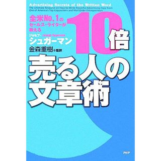 １０倍売る人の文章術 全米Ｎｏ．１のセールス・ライターが教える／ジョセフ・シュガーマン(著者),金森重樹(訳者)(ビジネス/経済)