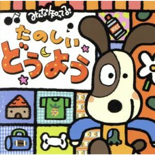 みんな知ってる！たのしいどうよう　とんぼのめがね、ほか(キッズ/ファミリー)
