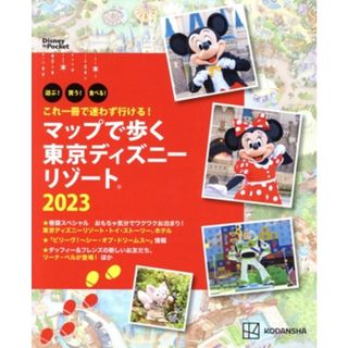 マップで歩く東京ディズニーリゾート(２０２３) これ一冊で迷わず行ける！ Ｄｉｓｎｅｙ　ｉｎ　Ｐｏｃｋｅｔ／講談社(編者)(地図/旅行ガイド)