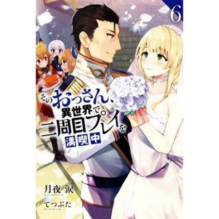 そのおっさん、異世界で二周目プレイを満喫中(６) Ｍノベルス／月夜涙(著者),てつぶた(イラスト)(文学/小説)