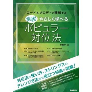 実践！やさしく学べるポピュラー対位法 コード＆メロディで理解する　やさしく学べる／彦坂恭人(アート/エンタメ)