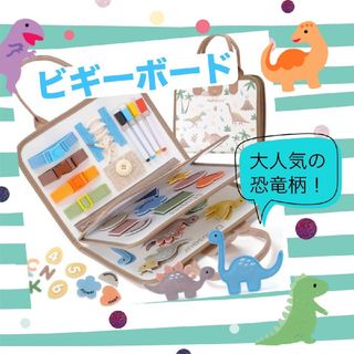知育玩具 ビジーボード モンテッソーリ 学習 教育 持ち運び 恐竜 ベージュ(知育玩具)