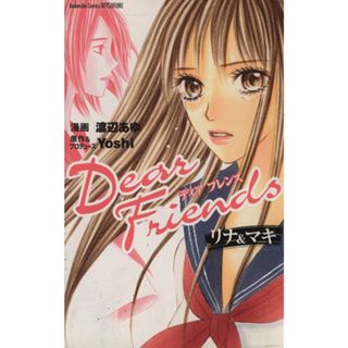 Ｄｅａｒ　Ｆｒｉｅｎｄｓ リナ＆マキ ＫＣＤＸＫｏｄａｎｓｈａ　ｃｏｍｉｃｓ　ｂｅｔｓｕｆｕｒｅ／渡辺あゆ(著者)(少女漫画)