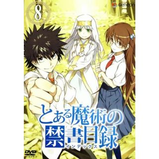 とある魔術の禁書目録　第８巻（初回限定版）(アニメ)