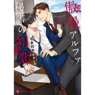 傲慢アルファと秘書の初恋 シャレード文庫／名倉和希(著者),秋吉しま(イラスト)(ボーイズラブ(BL))