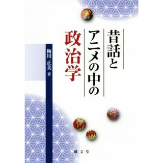 昔話とアニメの中の政治学／梅川正美(著者)(人文/社会)