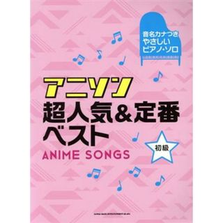 アニソン超人気＆定番ベスト 音名カナつきやさしいピアノ・ソロ／シンコーミュージック・エンタテイメント(編者)(楽譜)
