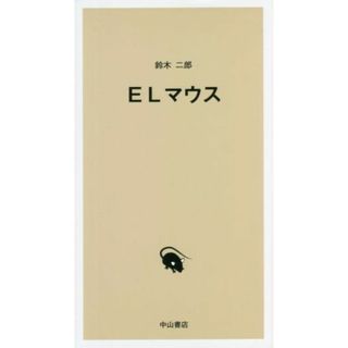 ＥＬマウス／鈴木二郎(著者)(健康/医学)