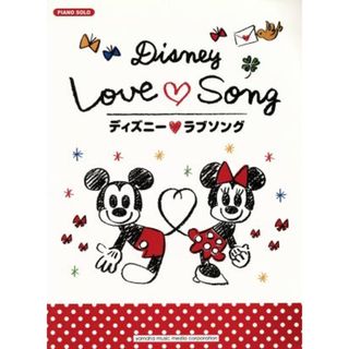 ディズニー　ラブソング ピアノソロ／芸術・芸能・エンタメ・アート(楽譜)