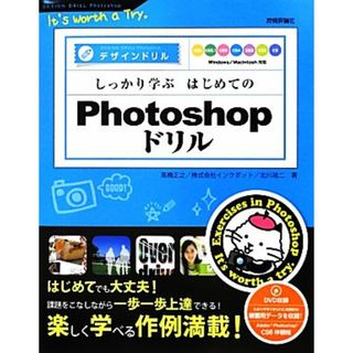 しっかり学ぶはじめてのＰｈｏｔｏｓｈｏｐドリル ＣＳ６／ＣＳ５．１／ＣＳ５／ＣＳ４／ＣＳ３／ＣＳ２／ＣＳ対応 デザインドリル／高橋正之，インクポット，北川祐二【著】(コンピュータ/IT)