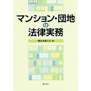 マンション・団地の法律実務／横浜弁護士会(編者)(人文/社会)