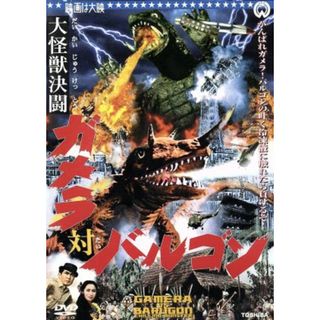 大怪獣決闘　ガメラ対バルゴン(日本映画)