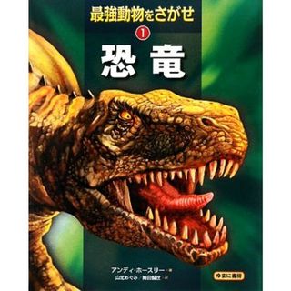 恐竜(１) 恐竜／アンディ・ホースリー(著者),山北めぐみ(著者)(絵本/児童書)
