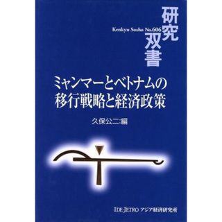 ミャンマーとベトナムの移行戦略と経済政策 研究双書６０６／久保公二【編】(ビジネス/経済)