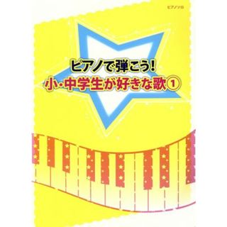 ピアノで弾こう！小・中学生が好きな歌(１) 初級～中級 ピアノ・ソロ／ミュージックランド(楽譜)