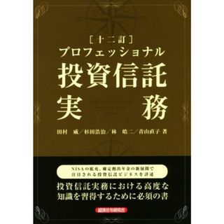 プロフェッショナル投資信託実務　十二訂／田村威(著者),杉田浩治(著者),林皓二(著者),青山直子(著者)(ビジネス/経済)