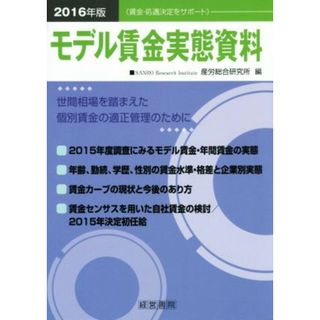 モデル賃金実態資料(２０１６年版)／産労総合研究所(著者)(人文/社会)
