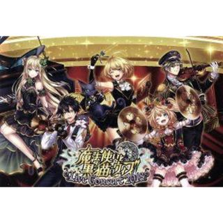 魔法使いと黒猫のウィズ　Ｌｉｖｅ　Ｃｏｎｃｅｒｔ　２０１８(アニメ)