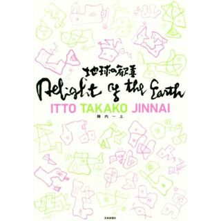 地球の歓喜　Ｄｅｌｉｇｈｔ　ｏｆ　ｔｈｅ　Ｅａｒｔｈ／陣内一土(著者)(アート/エンタメ)