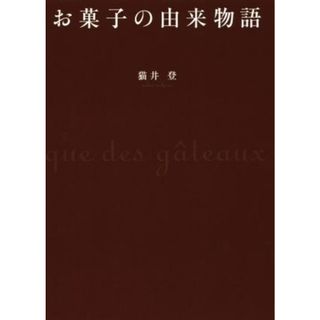 お菓子の由来物語／猫井登(著者)(住まい/暮らし/子育て)
