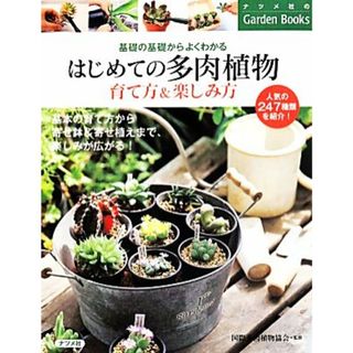 はじめての多肉植物　育て方＆楽しみ方 Ｇａｒｄｅｎ　Ｂｏｏｋｓ／国際多肉植物協会(住まい/暮らし/子育て)