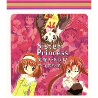 シスター・プリンセス：笑顔がＮｏ．１！　やっぱりネ(アニメ)