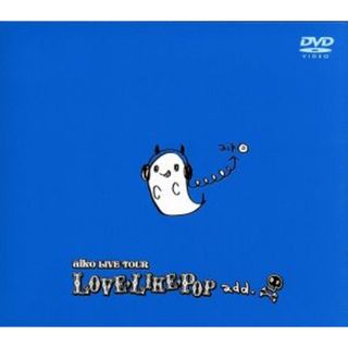 ａｉｋｏ　ＬＩＶＥ　ＴＯＵＲ　ＬＯＶＥ　ＬＩＫＥ　ＰＯＰ　ａｄｄ．(ミュージック)