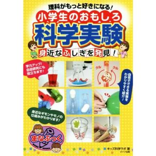 理科がもっと好きになる！小学生のおもしろ科学実験 身近なふしぎを発見！ まなぶっく／キッズ科学ラボ(著者)(絵本/児童書)