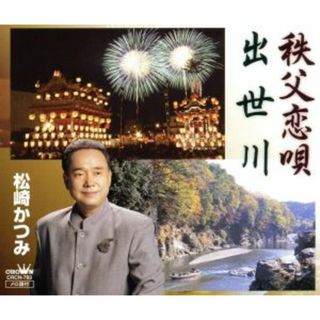 出世川／秩父恋唄(演歌)