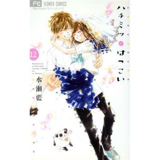 ハチミツにはつこい(１２) フラワーＣ／水瀬藍(著者)(少女漫画)