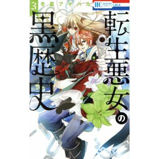 転生悪女の黒歴史(３) 花とゆめＣ／冬夏アキハル(著者)(少女漫画)